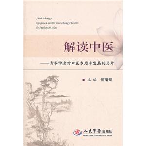 解讀中醫青年學者對中醫本質和發展的思考 解讀中醫青年學者對中醫本質和發展的思考