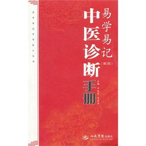易學易記中醫診斷手冊(第2版) 易學易記中醫診斷手冊(第2版)