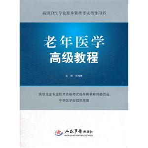 老年醫(yī)學(xué)高級(jí)教程高級(jí)衛(wèi)生專業(yè)技術(shù)資格考試指導(dǎo)用書 老年醫(yī)學(xué)高級(jí)教程高級(jí)衛(wèi)生專業(yè)技術(shù)資格考試指導(dǎo)用書