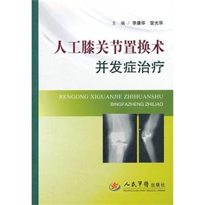 人工膝關(guān)節(jié)轉(zhuǎn)換術(shù)并發(fā)癥治療 人工膝關(guān)節(jié)轉(zhuǎn)換術(shù)并發(fā)癥治療