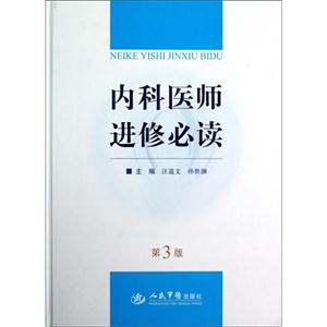 內科醫師進修必讀第3版 內科醫師進修必讀第3版