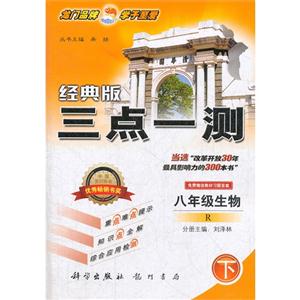 八年級生物下R三點(diǎn)一測經(jīng)典版免費(fèi)贈送教材習(xí)題答案