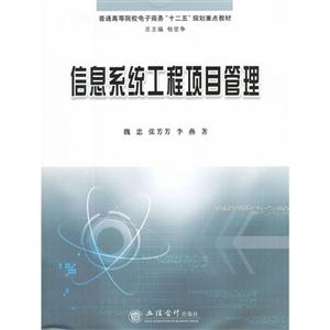 信息系統(tǒng)工程項(xiàng)目管理 信息系統(tǒng)工程項(xiàng)目管理