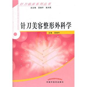 針刀美容整形外科學 針刀美容整形外科學