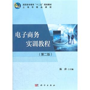 電子商務實訓教程第二版 電子商務實訓教程第二版