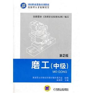 磨工(中級(jí))第2版 磨工(中級(jí))第2版