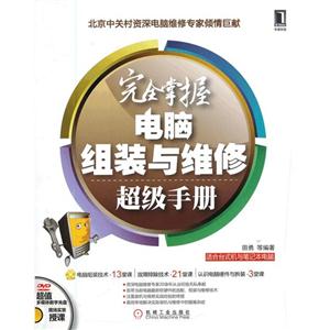完全掌握電腦組裝與維修超級(jí)手冊 完全掌握電腦組裝與維修超級(jí)手冊
