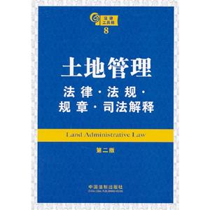 土地管理法律法規規章司法解釋法律工具箱8第二版 土地管理法律法規規章司法解釋法律工具箱8第二版