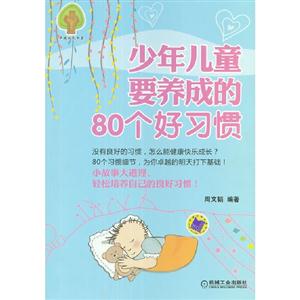 少年兒童要養(yǎng)成的80個好習慣 少年兒童要養(yǎng)成的80個好習慣