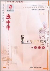九年級龐中華初中生同步寫字練習修訂版 九年級龐中華初中生同步寫字練習修訂版