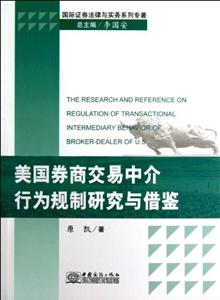 美國券商交易中介行為規制研究與借鑒