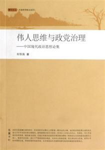 偉人思維與黨政治理中國現代政治思想論集