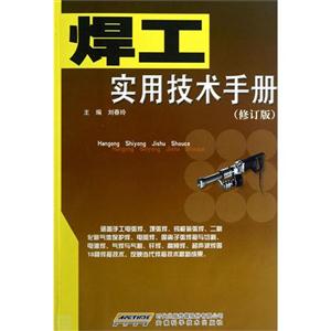 焊工實用技術手冊(修訂版)