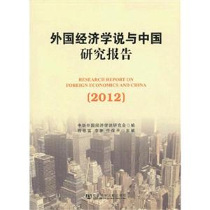 2012外國經(jīng)濟學(xué)說與中國研究報告