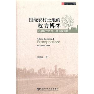 圍繞農(nóng)村土地的權(quán)力博弈不確定產(chǎn)權(quán)的一種經(jīng)驗(yàn)分析
