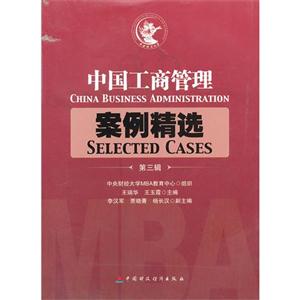 中國工商管理案例精選第三輯