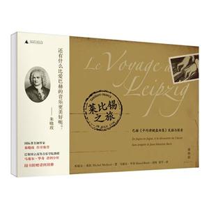 萊比錫之旅巴赫《平均律鍵盤曲集》發(fā)掘與探索