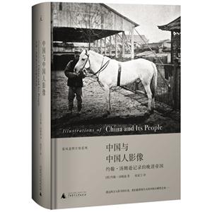 中國與中國人影像約翰湯姆遜記錄的晚清帝國