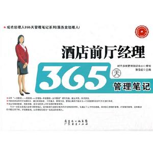 酒店前廳經理365天管理筆記