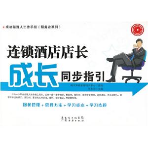 連鎖酒店店長(zhǎng)成長(zhǎng)同步指引