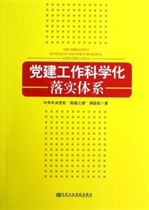黨建工作科學化落實體系