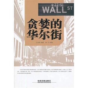 貪婪的華爾街