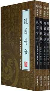 隨園詩話【4冊】