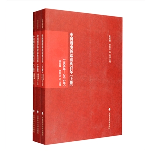 中國刑事訴訟法典百年(1906年2012年上中下)