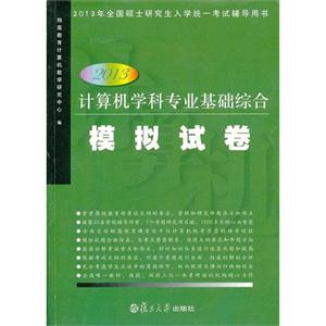 2013計算機學(xué)科專業(yè)基礎(chǔ)綜合模擬試卷2013年全國碩士研究生入學(xué)統(tǒng)一考試輔導(dǎo)用書 2013計算機學(xué)科專業(yè)基礎(chǔ)綜合模擬試卷2013年全國碩士研究生入學(xué)統(tǒng)一考試輔導(dǎo)用書
