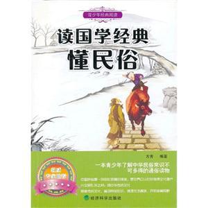 讀國(guó)學(xué)經(jīng)典懂民俗 讀國(guó)學(xué)經(jīng)典懂民俗
