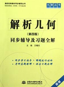 解析幾何同步輔導(dǎo)及習(xí)題全解第四版新版 解析幾何同步輔導(dǎo)及習(xí)題全解第四版新版