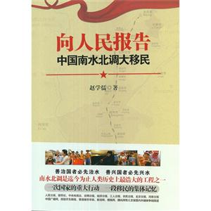 向人民報告中國南水北調(diào)大移民