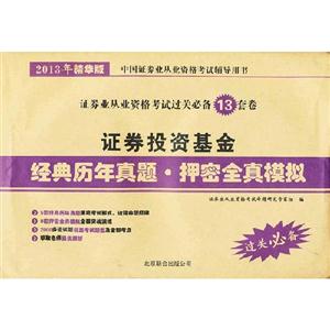 證券投資基金經典歷年真題押密全真模擬2013年精華版