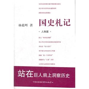 人物篇國史札記