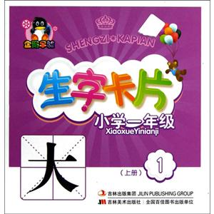 小學一年級(上冊)生字卡片1