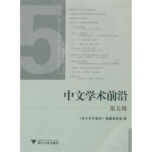 中文學術前沿第五輯