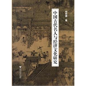 中國古代名人與經(jīng)濟文化研究