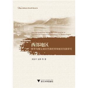 西部地區教育均衡發展的資源統籌和制度創新研究